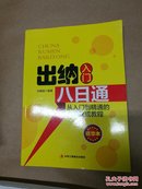 出纳入门八日通  （从入门到精通的出纳速成教程）