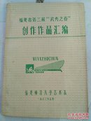 福建省第三届武夷之春创作作品汇编