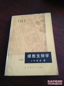 细胞生物学