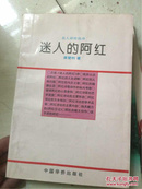 迷人的阿红（名人评传丛书）作者 蒋登科 签名本