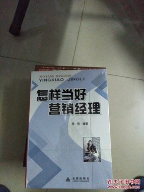 怎样当好营销经理(全品库存书)包装未拆封