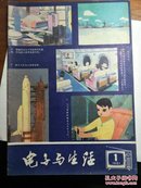 创刊号：电子与生活【有】