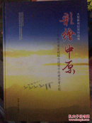 大型新闻纪实作品集 彩绘中原--写给河南省城镇化进程中的建设者之歌