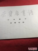 白雪石画谱山水部分白雪石绘
