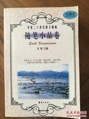 华夏二十世纪散文精编.6.随笔小品卷