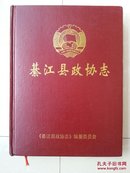 志书(仅印700册)：綦江县政协志（1950年---2008年）