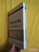 嗜酸性粒细胞相关性疾病（精装）内页干净