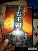千古王朝