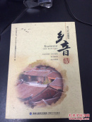 晋江民谣撷赏：乡音——晋江地情丛书（库存新书