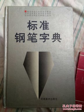 标准钢笔字典