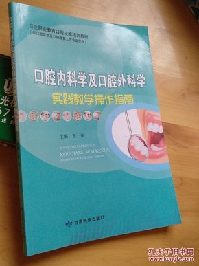 口腔内科学及口腔外科学实践教学操作指南