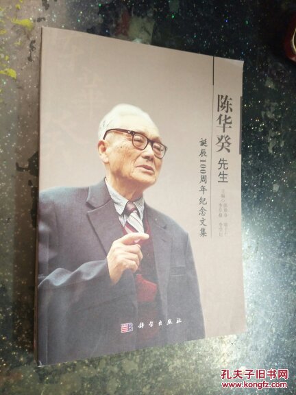 陳華癸先生誕辰100周年紀(jì)念文集