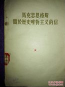 马克思恩格斯关于历史唯物主义的信 第三机械工业部第六研究院机关图书馆原藏