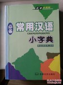 常用汉语、典故，错别字辨析、古诗词名句分类小字典   四册