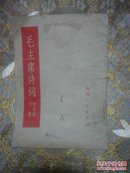 毛主席诗词仿宋体字帖  1972年一版一印