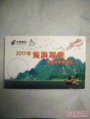 2017年 旅游联票 燕赵风景 明信片（有效期2017-01-01至2017-12-31）