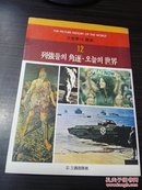大世界의历史  （韩文）韩国原版  THE  PICTURE   HISTORY OF THE WORLD【全12卷   的  第12卷】