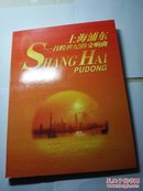 《上海浦东 一首跨世纪的交响曲》 邮册