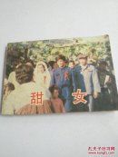 甜女