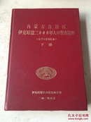 内蒙古自治区   伊克昭盟2000年人口普查资料 下册