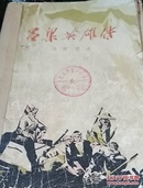 吕梁英雄传