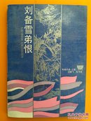 传统评话三国：刘备雪弟恨 1989年1版1印 仅3400册【原版书】