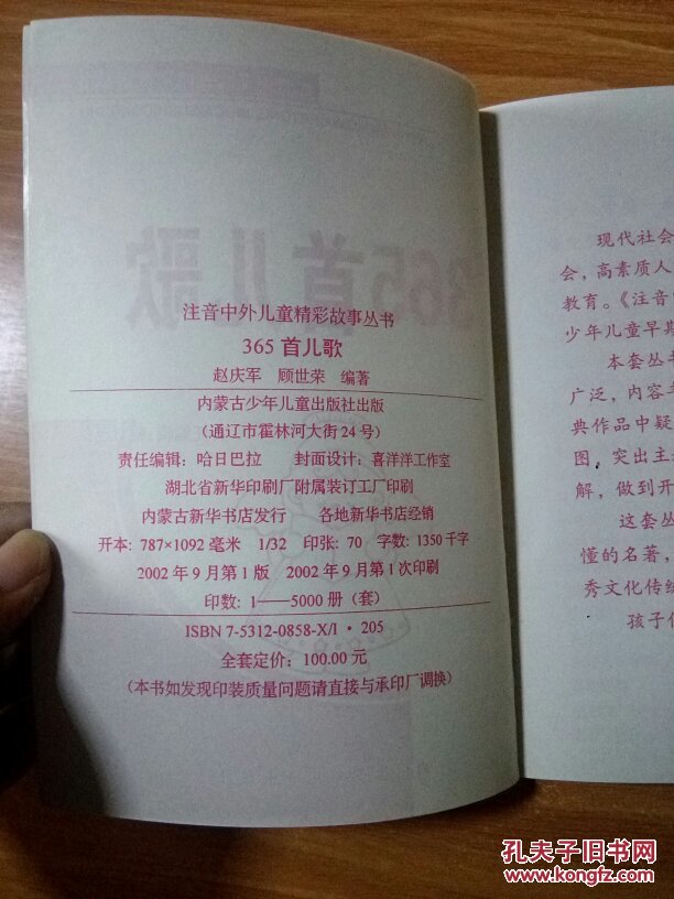 点击查看原图 注音中外儿童精彩故事丛书:365首儿歌