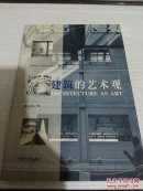 建筑的艺术观《2001年第一版，仅印6000册》