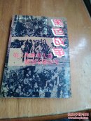 黑色战争:第二次世界大战盟国争雄纪实（二战历史丛书）