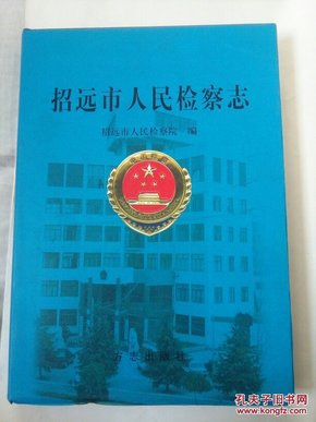 招远市人民检察志