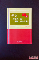 百年书屋:纪念香港基本法实施十周年文集:1997-2007