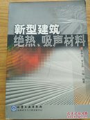 新型建筑绝热，吸声材料