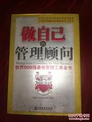 做自己的管理顾问：世界500强最佳管理工具全书