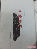 正版RT9787501331468诗联合笔  北京图书馆出版社