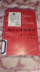 西方艺术批评史 馆藏品佳无字迹划线 17-06-12