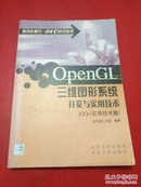 OpenGL三维图形系统开发与实用技术.实用技术篇【正版品佳】