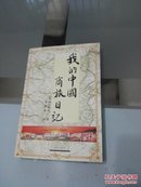 我的中国商旅日记(签名本)