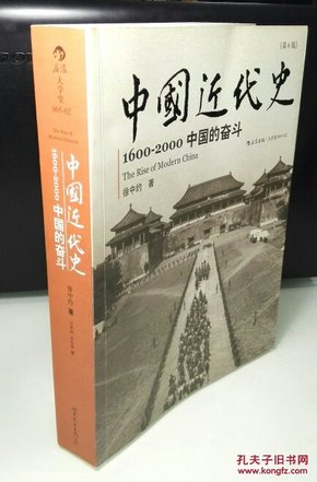 中国近代史：1600-2000，中国的奋斗