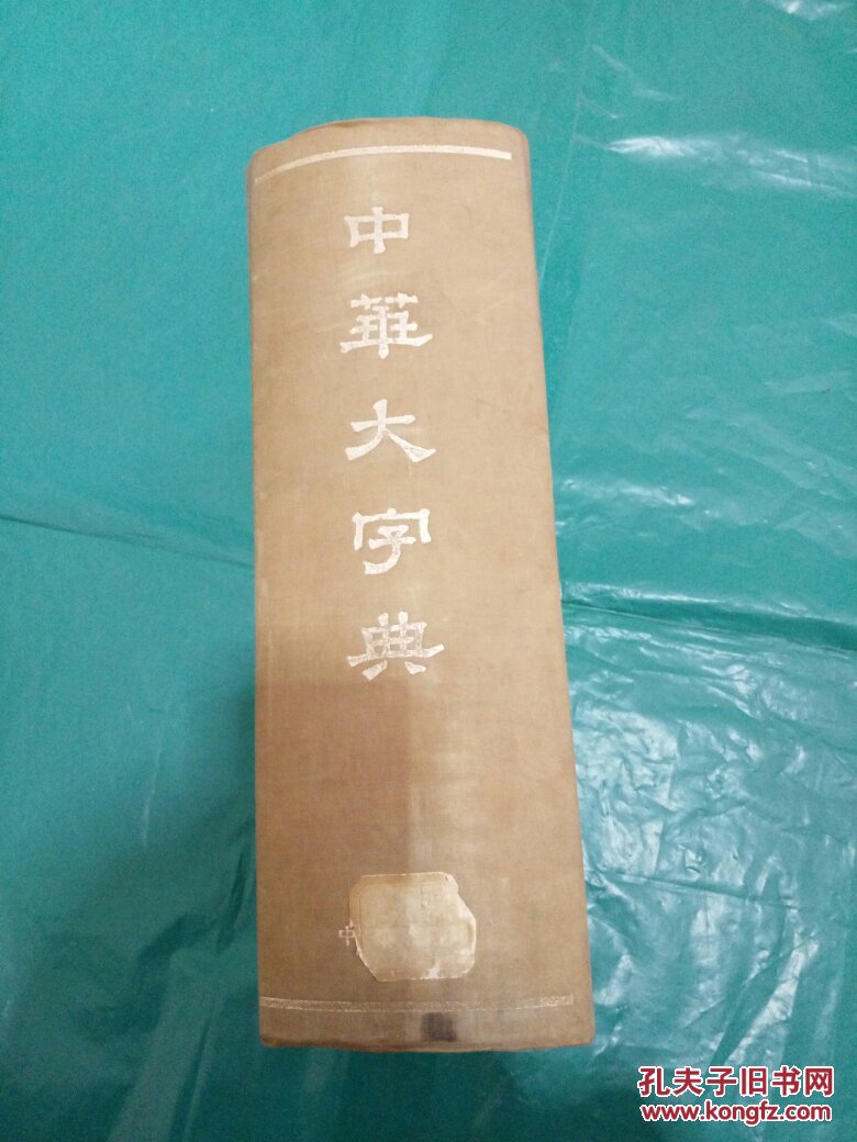 中华大字典 中华书局―书本约4公斤重