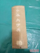中华大字典 中华书局―书本约4公斤重