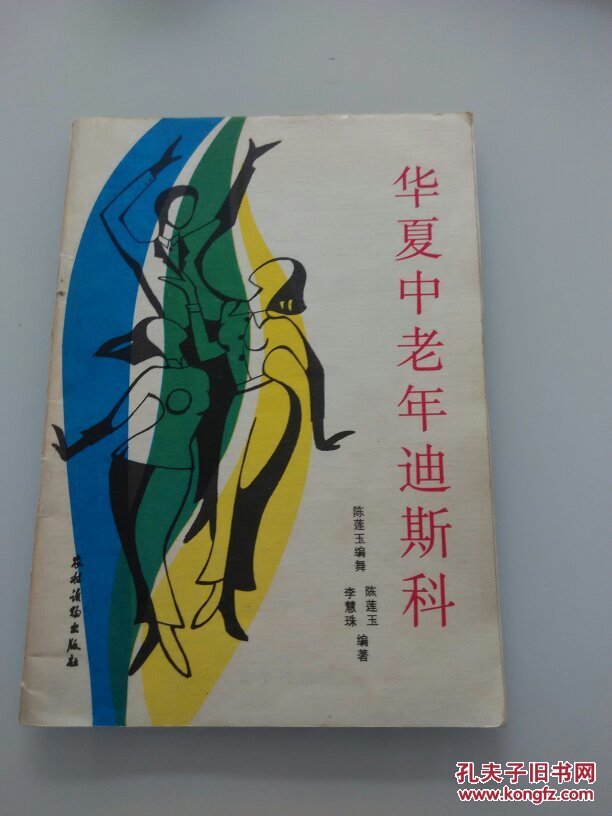 华夏中老年迪斯科  附购书发票