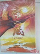 【半价全新两张碟】信之风 征信组歌