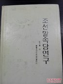 朝鲜语谚语研究   朝鲜文（精装）