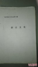 赣州地区文化志第九篇【电影】孔网孤本
