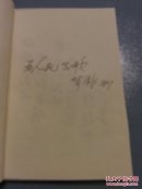 杜鹃之恋——孙效祖歌曲作品选  (作者签赠本)