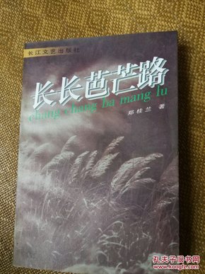 长长芭芒路（97年一版一印）  陆