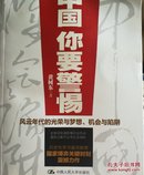 中国，你要警惕：风云年代的光荣与梦想、机遇与陷阱