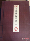 平舆陈氏宗谱（1-4）