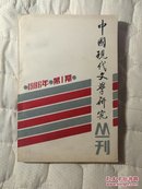 中国现代文物研究丛刊