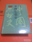 中国思想史 硬精装 一版一印 5000册 书衣八五品